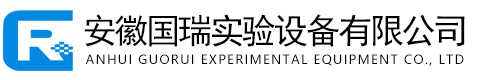 安徽國瑞實(shí)驗(yàn)設(shè)備有限公司